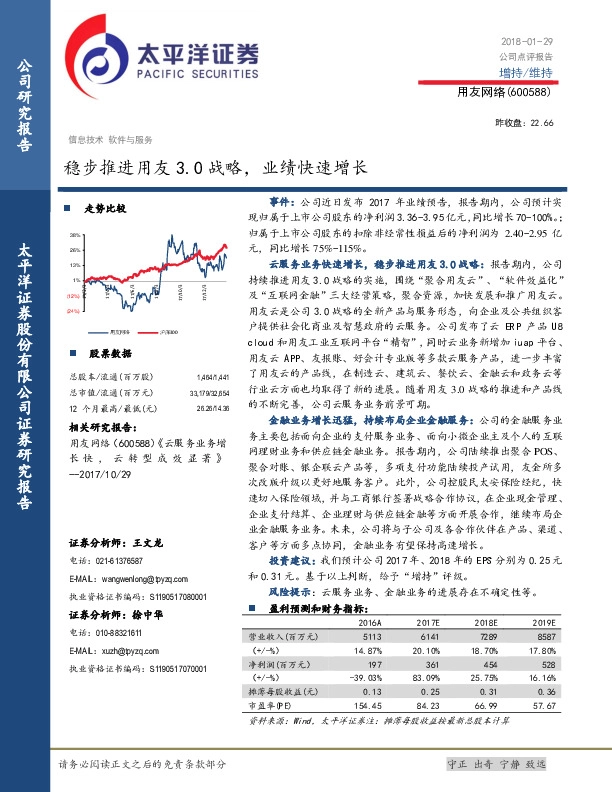 稳步推进用友3.0战略，业绩快速增长