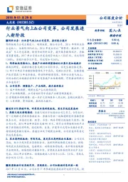 行业景气向上&公司变革，公司发展进入新阶段