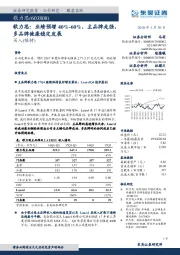 歌力思：业绩预增40%-60%，主品牌走强多品牌健康稳定发展