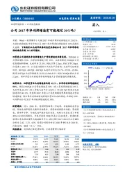 公司2017年净利润增速有可能超过30%吗？