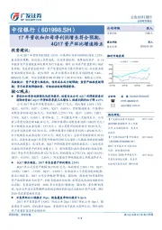 17年营收和归母净利润增长符合预期，4Q17资产环比增速转正