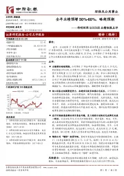 业绩快报点评:全年业绩预增50%-60%,略超预期