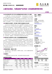 入股万达商业，与商业地产合作进一步完善智慧零售布局