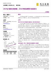 2017Q4 盈利大幅改善，2018 年各业务预计全面发力