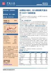 业绩稳步增长，拟与德国默天旎合作CAR-T细胞制备