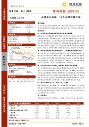 业绩符合预期，18年业绩回暖可期