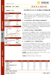 OLED量产与大尺寸LCD推动公司高速发展