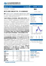 携手多方落实“凤凰行动”计划，用心打造精品投行