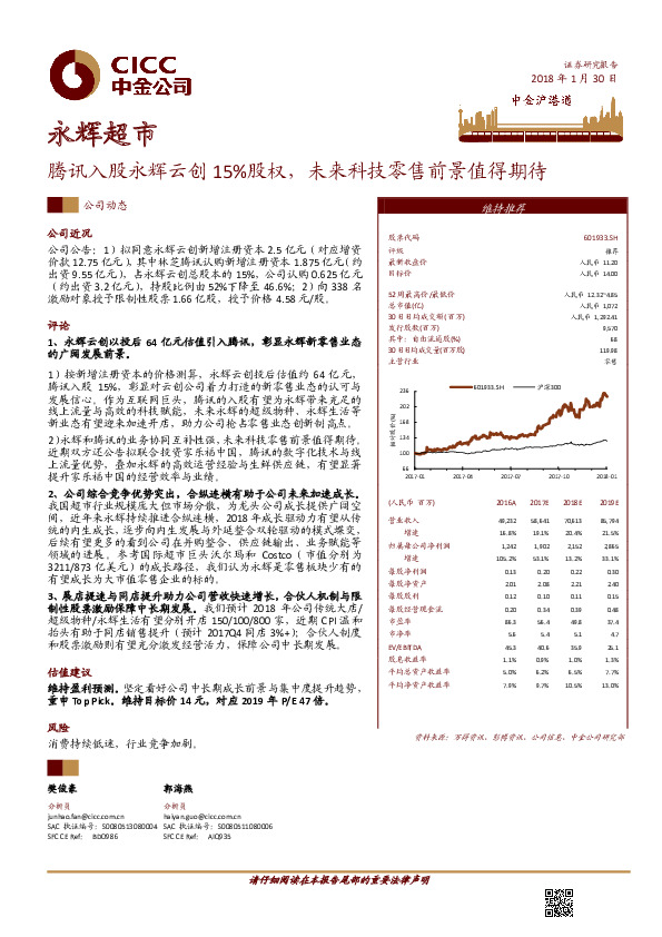 腾讯入股永辉云创15%股权，未来科技零售前景值得期待