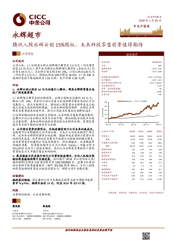腾讯入股永辉云创15%股权，未来科技零售前景值得期待