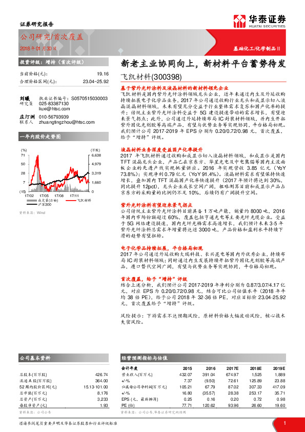 新老主业协同向上，新材料平台蓄势待发