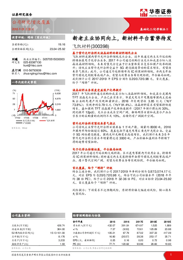 新老主业协同向上，新材料平台蓄势待发