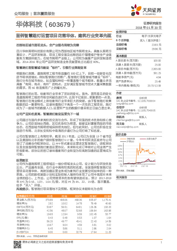 首例智慧路灯运营项目花落华体，建筑行业变革先驱