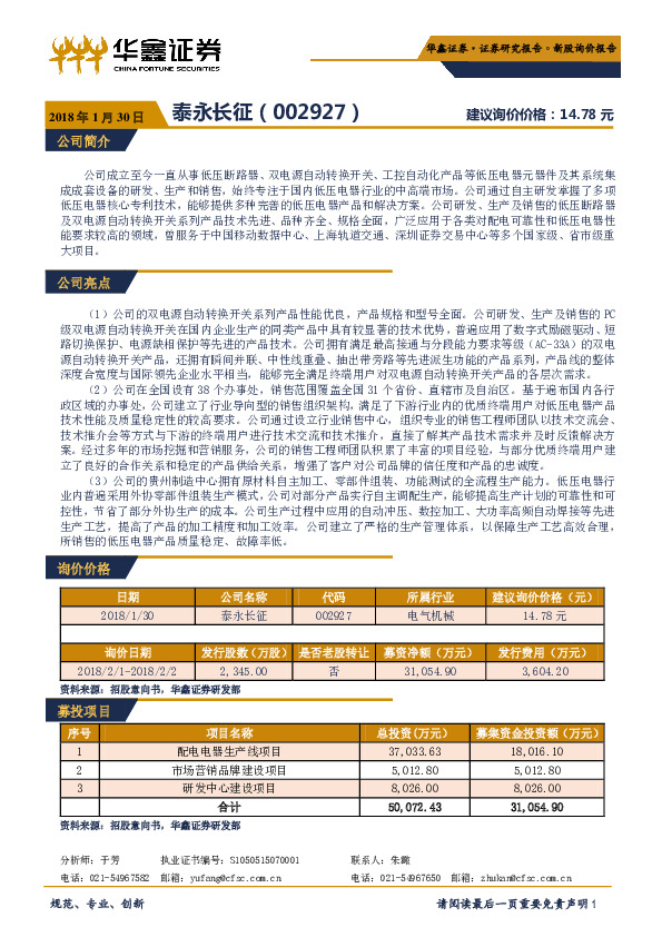 新股询价报告：泰永长征