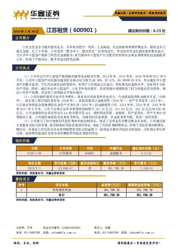 新股询价报告：江苏租赁