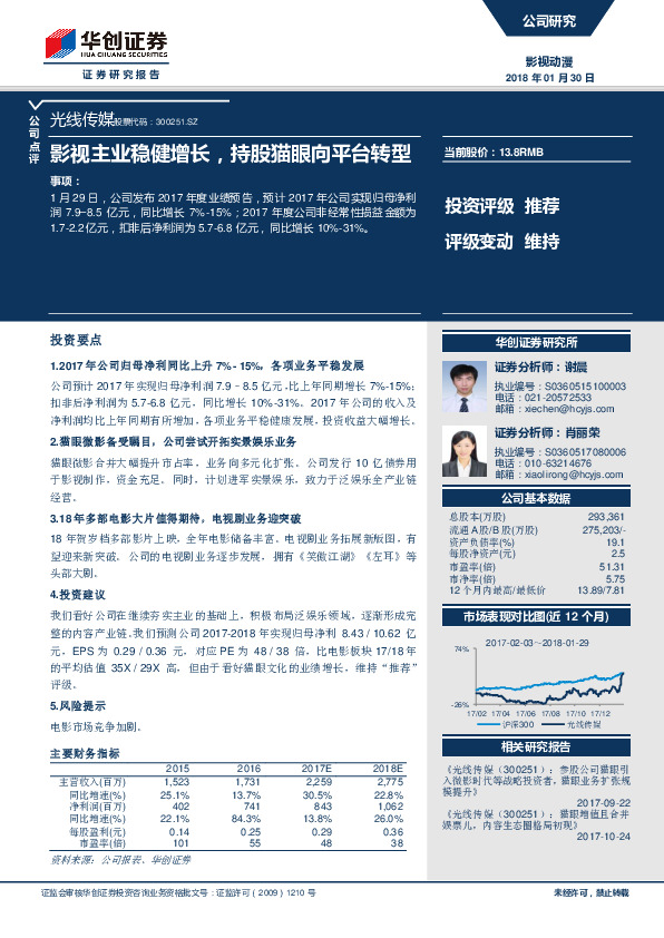 影视主业稳健增长，持股猫眼向平台转型