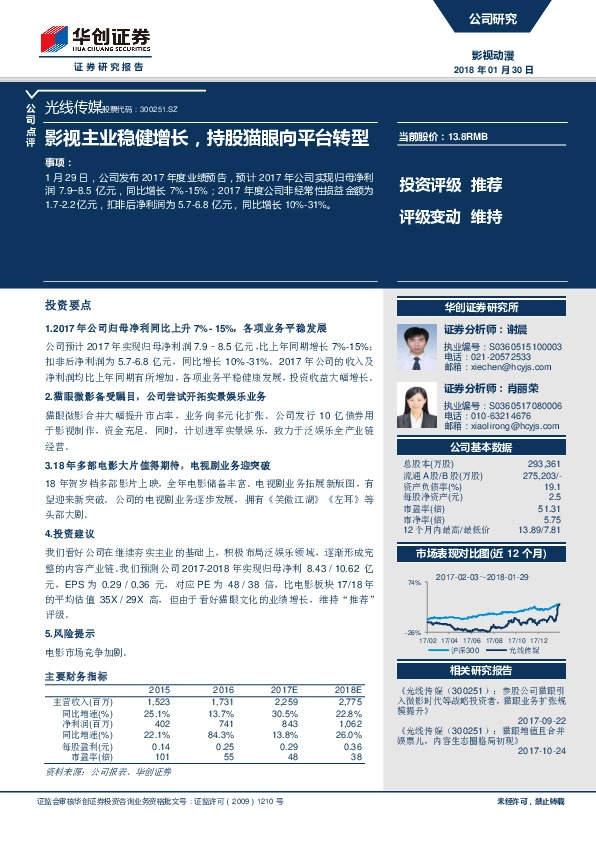 影视主业稳健增长，持股猫眼向平台转型