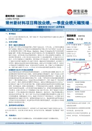 点评报告：常州新材料项目释放业绩，一季度业绩大幅预增