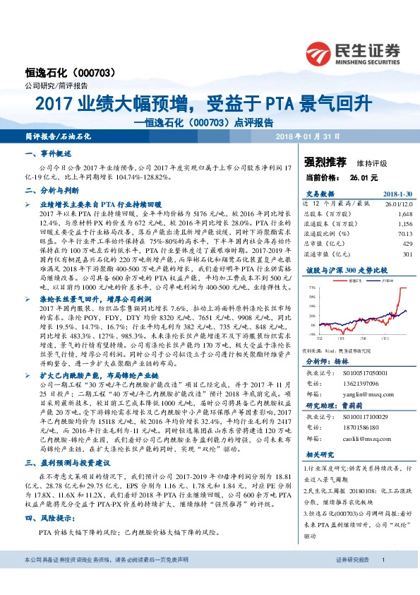 点评报告：2017业绩大幅预增，受益于PTA景气回升