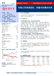 收购江苏朗信股权，完善冷却模块布局