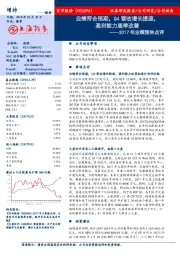 2017年业绩预告点评:业绩符合预期,Q4营收增长提速,盈利能力逐季改善