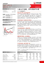 入股太平鸟巢,涉足家居扩品类