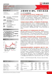 业绩预增10~30%，有望加速发展