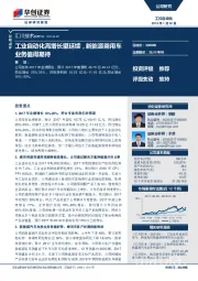 工业自动化高增长望延续，新能源乘用车业务值得期待