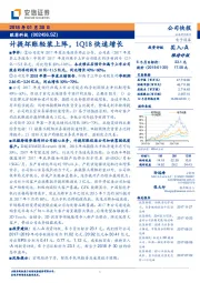 计提坏账轻装上阵，1Q18快速增长