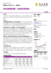 扣非业绩略超预期，内生增长持续强劲