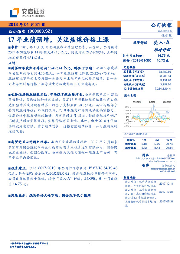 17年业绩预增，关注焦煤价格上涨