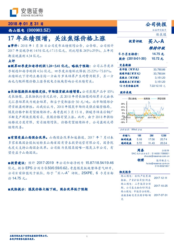 17年业绩预增，关注焦煤价格上涨
