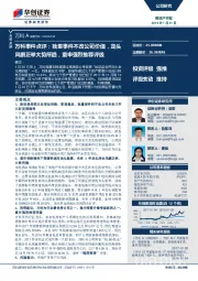 万科事件点评：独董事件不改公司价值，龙头风鹏正举大势所趋，重申强烈推荐评级