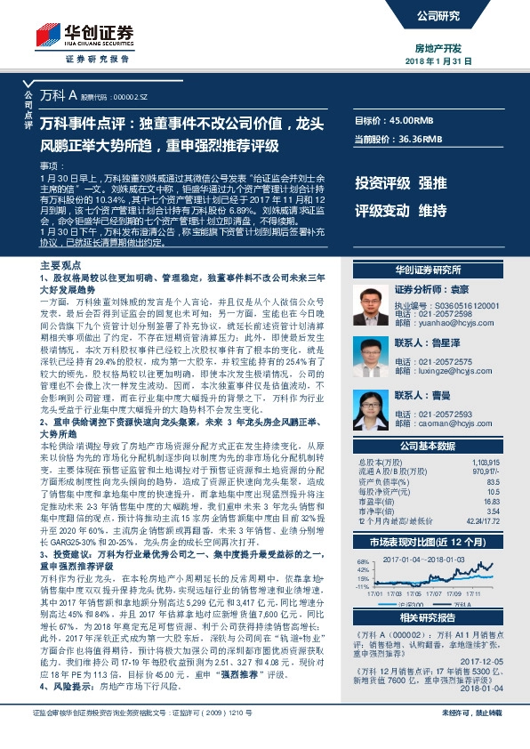 万科事件点评：独董事件不改公司价值，龙头风鹏正举大势所趋，重申强烈推荐评级