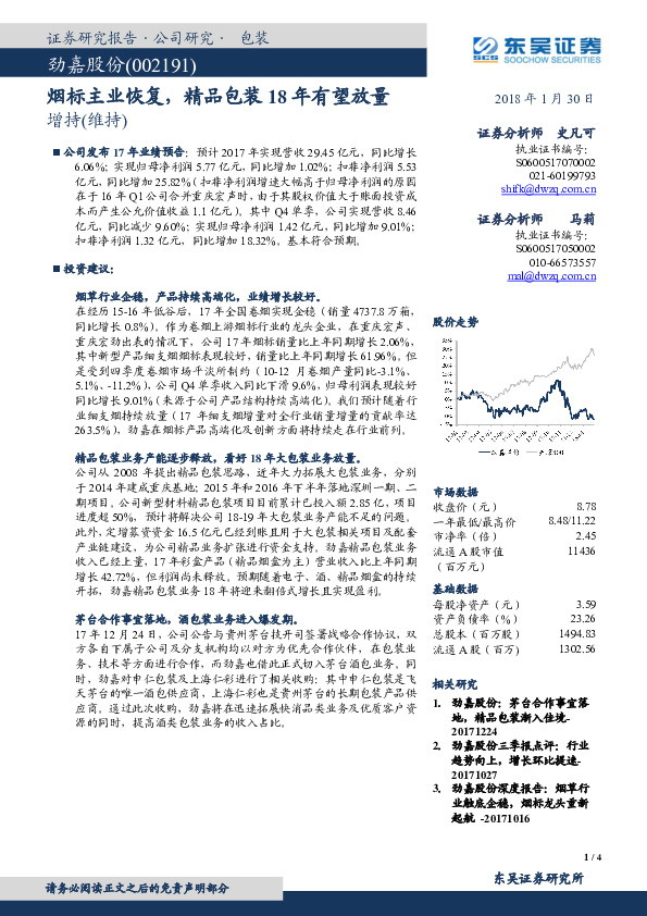 烟标主业恢复，精品包装18年有望放量