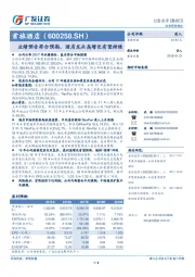 业绩预告符合预期，酒店龙头高增长有望持续