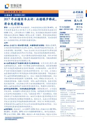 2017年业绩预告点评：业绩稳步释放，符合先前预期