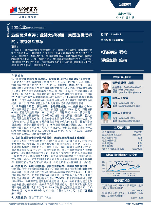 业绩预增点评：业绩大超预期，京国改优质标的，维持强烈推荐