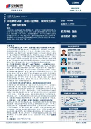 业绩预增点评：业绩大超预期，京国改优质标的，维持强烈推荐