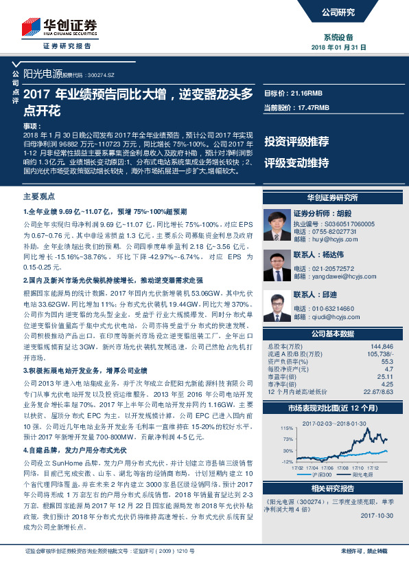 2017年业绩预告同比大增，逆变器龙头多点开花