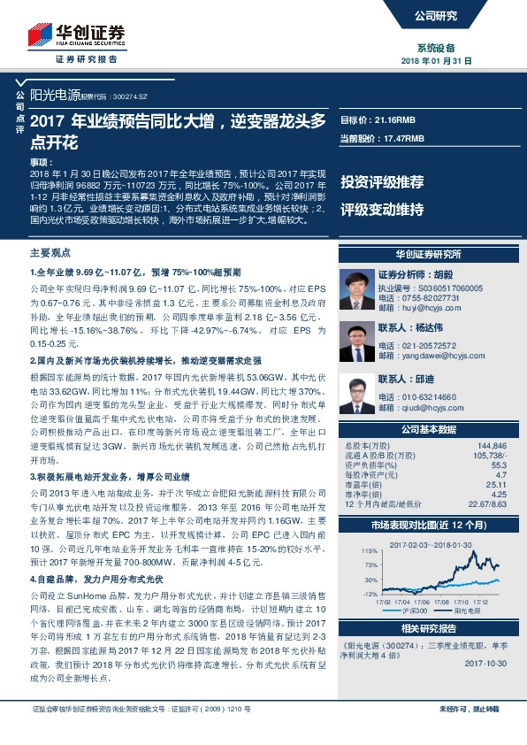 2017年业绩预告同比大增，逆变器龙头多点开花