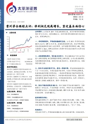 贵州茅台跟踪点评：净利润兑现高增长，坚定基本面信心