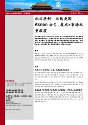 北方华创：收购美国Akrion公司，技术+市场双重收获