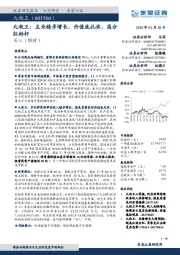 九牧王:主业稳步增长,价值底扎实,高分红标杆