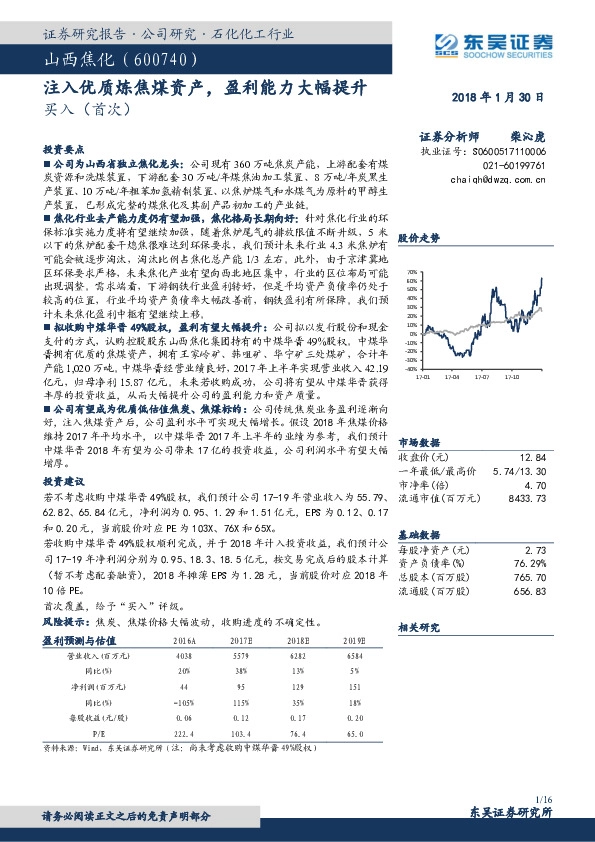 注入优质炼焦煤资产，盈利能力大幅提升