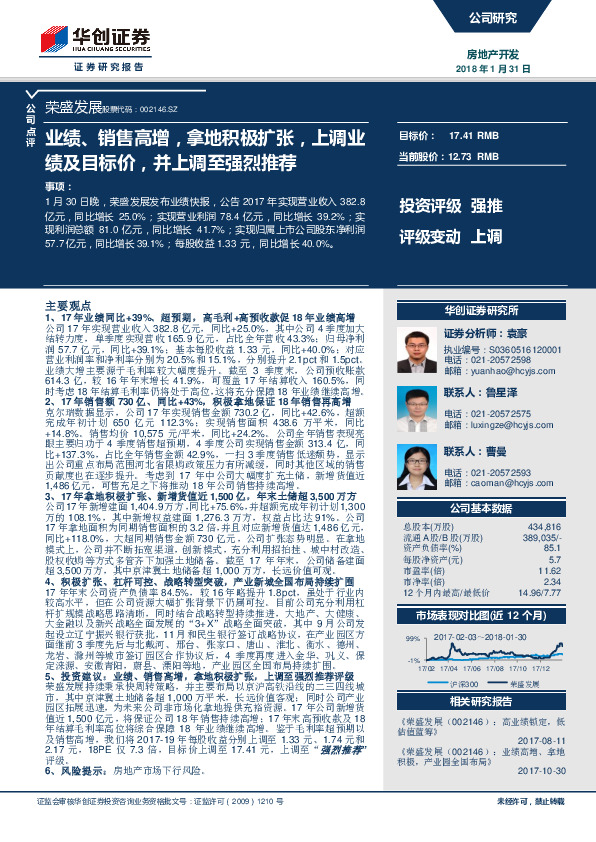 业绩、销售高增，拿地积极扩张，上调业绩及目标价，并上调至强烈推荐
