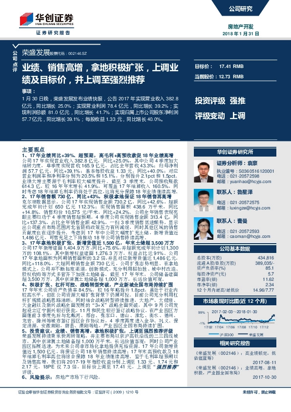 业绩、销售高增，拿地积极扩张，上调业绩及目标价，并上调至强烈推荐