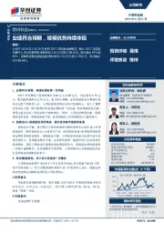 业绩符合预期，规模优势持续体现