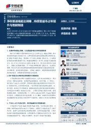 净利增速略超出预期，持续受益市占率提升与智能制造