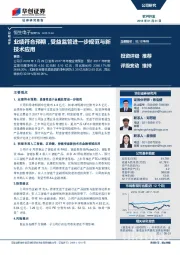 业绩符合预期，受益监管进一步规范与新技术应用
